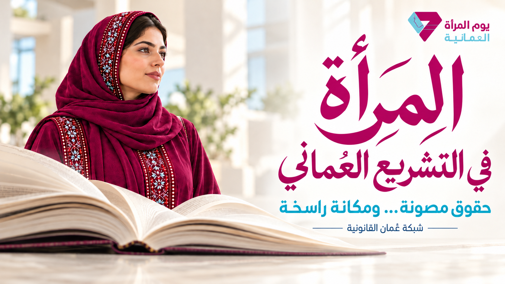 المرأة في التشريع العُماني… حقوق مصونة ومكانة راسخة